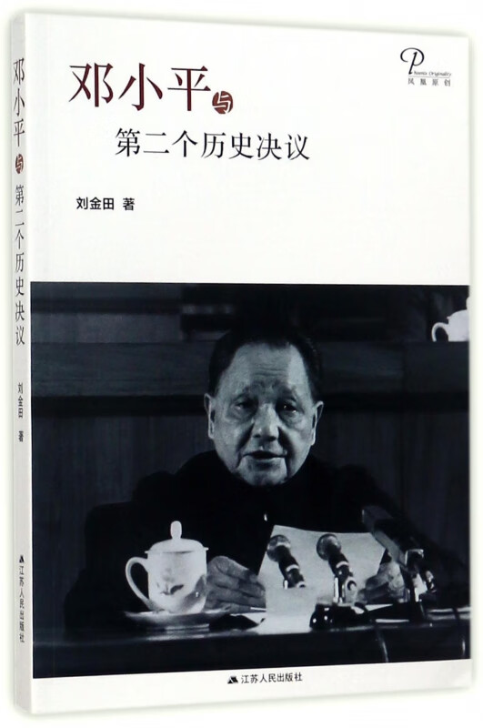 邓小平与第二个历史决议