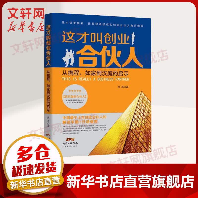 这才叫创业合伙人