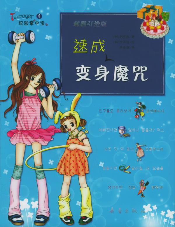速成变身魔咒【正版图书，放心购买】