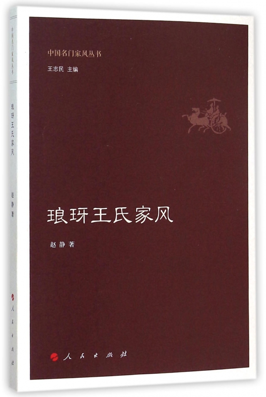 琅玡王氏家风/中国名门家风丛书