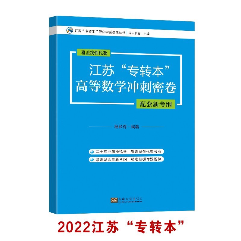 江苏“专转本”高等数学冲刺密卷