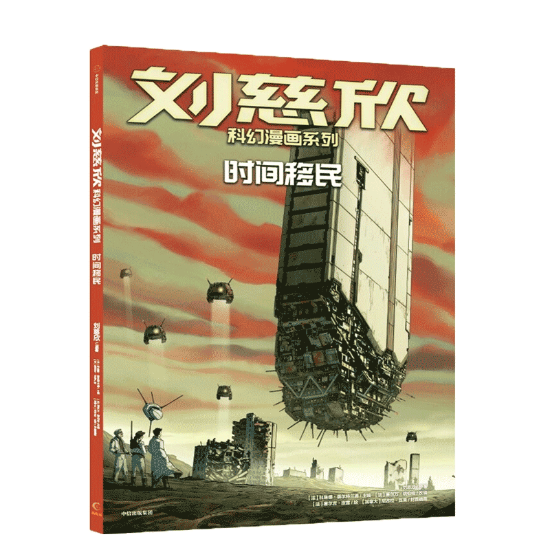 刘慈欣科幻漫画系列:时间移民 [7-10岁] 三体 中信出版社 正版图书