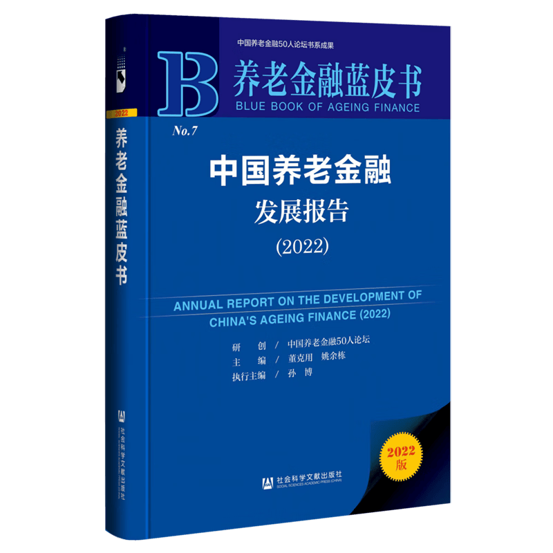 【新华书店正版】 中国养老金融发展报告(2022)(精)/养老金融蓝皮书