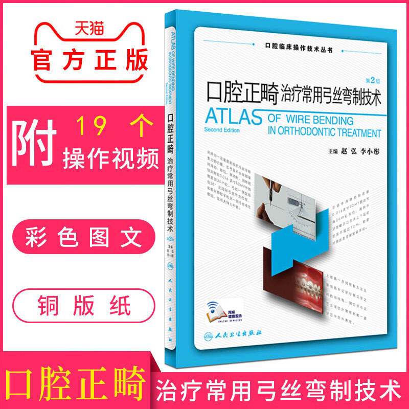 第2版 主编 赵弘 正畸治疗常用弓丝弯制 口腔正畸矫治图解