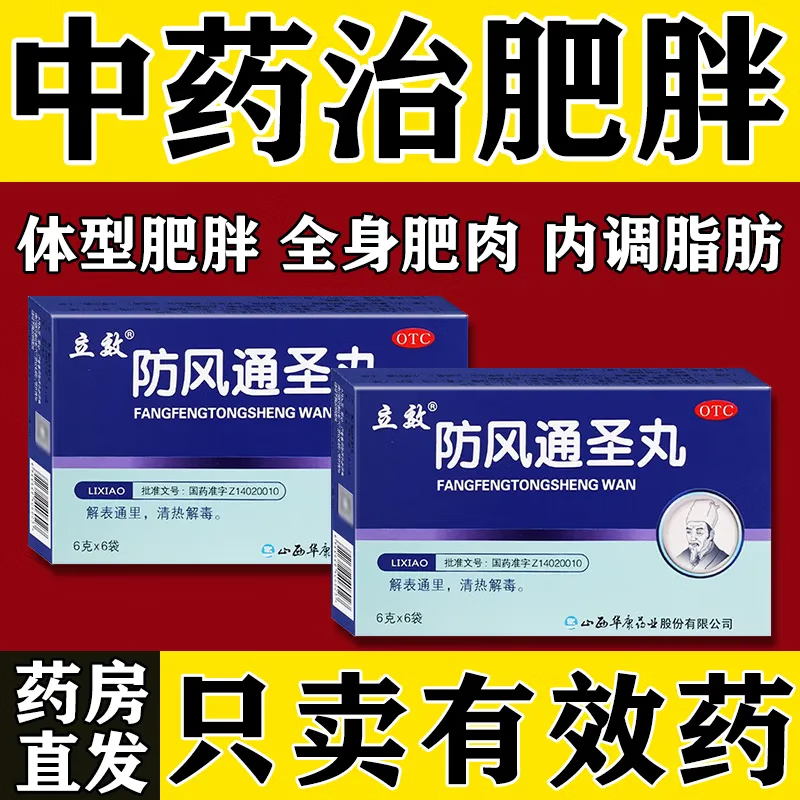 排毒去除湿气瘦大肚子去除脂肪湿气重顽固性肥胖调理中成药防风通圣丸