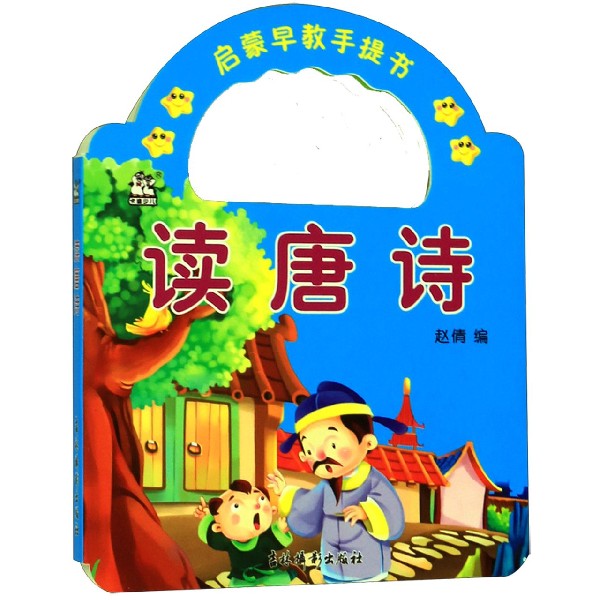 读唐诗/启蒙早教手提书