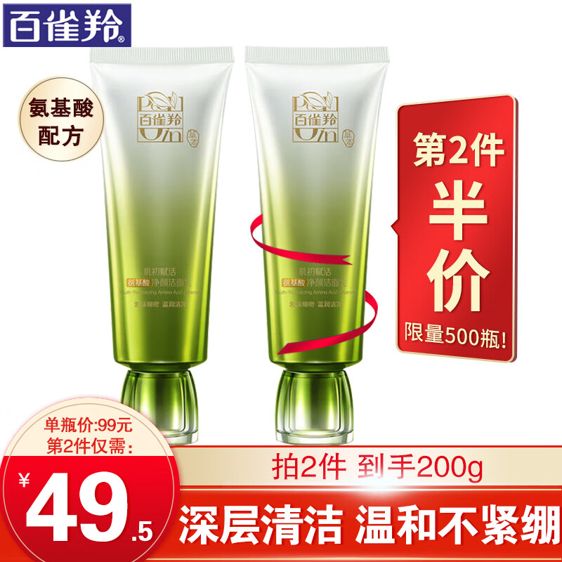百雀羚氨基酸洗面奶 肌初赋活氨基酸净颜洁面乳 深层清洁温和控油收缩毛孔去黑头平衡水油保湿官网 90g