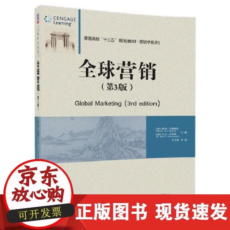 【正版现货】全球营销（第3版）