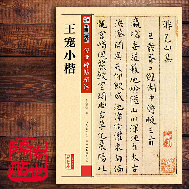 王宠小楷 游包山集 16开原大楷书毛笔字帖 初学者毛笔字帖入门练习