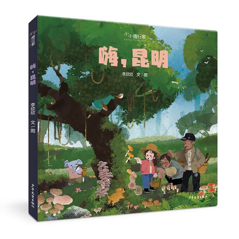 “小小旅行家”原创人文地理绘本 嗨，昆明怎么看?