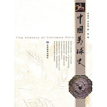 中国马球史【正版图书】