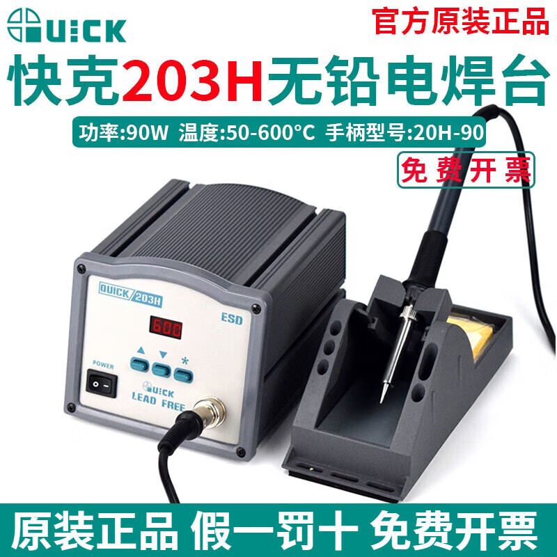 快克（QUICK）电烙铁203/203D双工位大功率90W智能数显焊锡机恒温高频焊台烙铁 QK203H（90W）