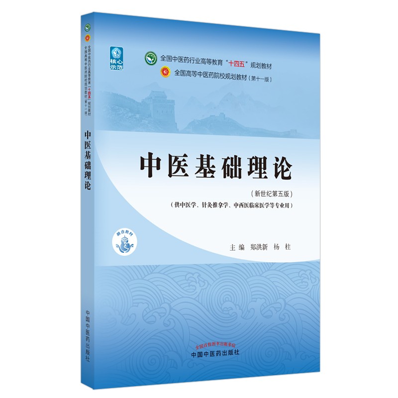 中医基础理论 郑洪新 杨柱 新世纪第五5版全国中医药行业高等教育十四五规划教材第十一版中国中医药出版社 书籍属于什么档次？