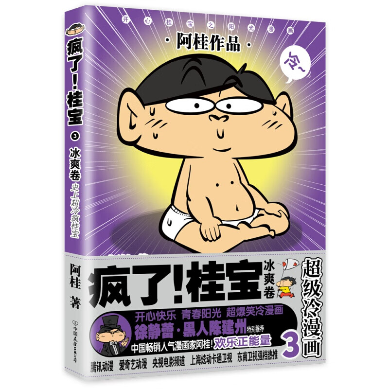 【单册自选】疯了桂宝漫画书全套1-26 正版现货阿桂的书动漫小说励志搞笑中小学生儿童课外读物书籍 疯了桂宝3 冰爽卷
