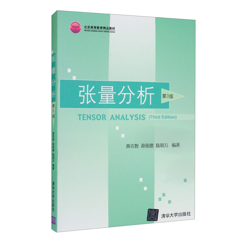 张量分析（第3版）属于什么档次？
