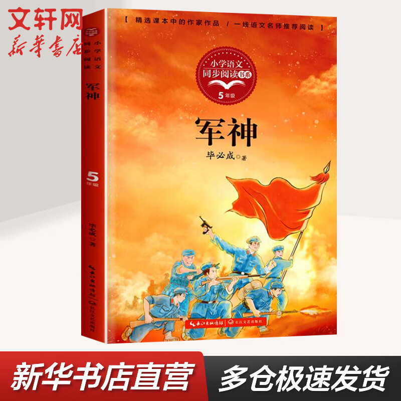 军神 五年级下册同步阅读 课文作家作品系列小学生课外阅读书籍书目