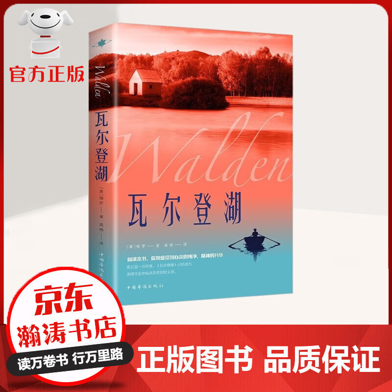 【特价专区】瓦尔登湖 阅读本书 你将感觉到心灵的纯净 精神的升华