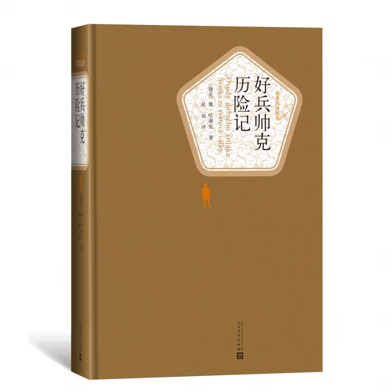 好兵帅克历险记(精)/名著名译丛书