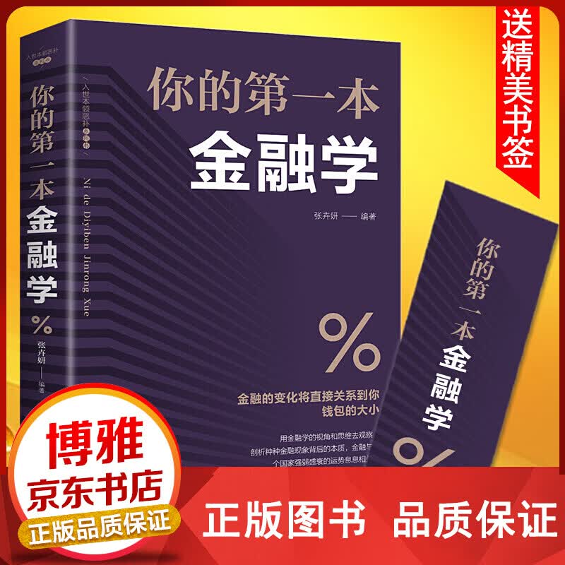你的diyi本金融学家庭理财金融书籍【百元神卷】