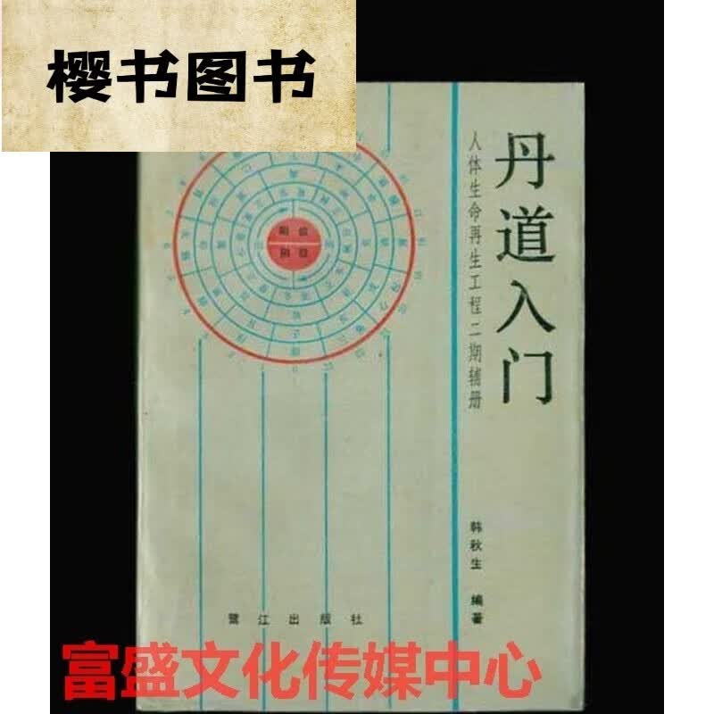 [] 丹道入门 韩秋生