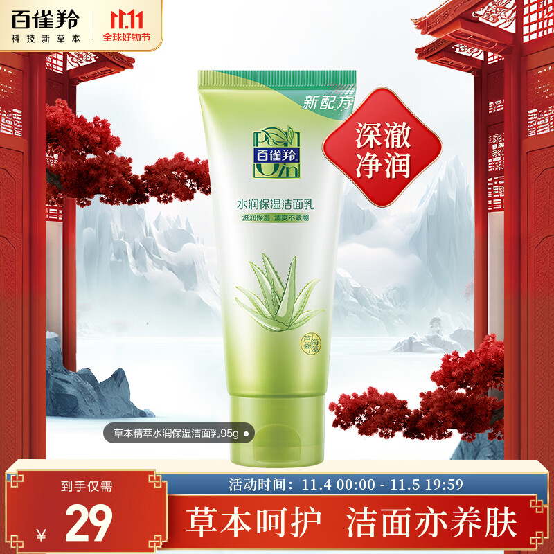 百雀羚（PECHOIN）洗面奶女 草本精萃补水保湿洁面乳95g怎么样,好用不?