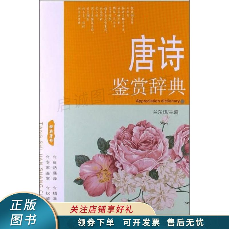 唐诗鉴赏辞典