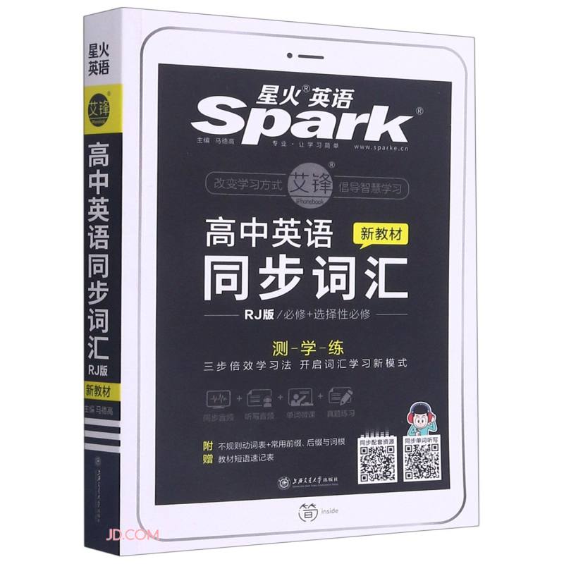 高中英语同步词汇RJ版2022 9787313247896