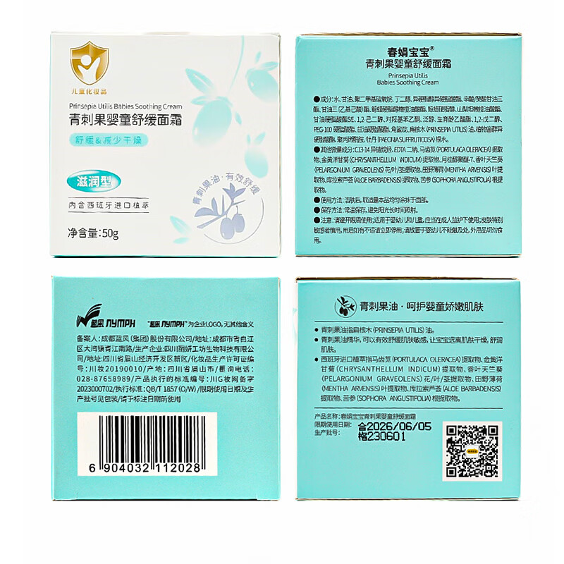 春娟宝宝霜青刺果婴童舒缓保湿面霜滋润补水干红紧绷儿童新生婴儿 舒缓保湿婴童面霜50g
