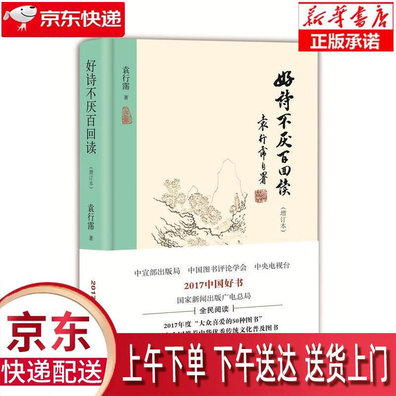 【正版图书全新速发】好诗不厌百回读（精装增订本） 袁行霈 北京出版社