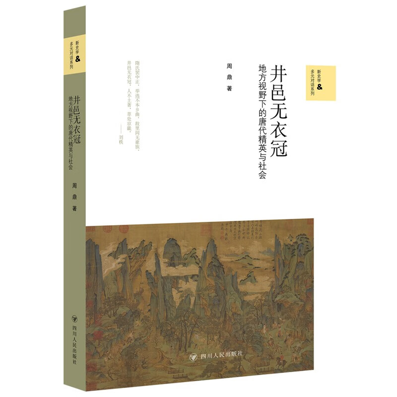 井邑无衣冠 : 地方视野下的唐代精英与社会/新史学与多元对话系列