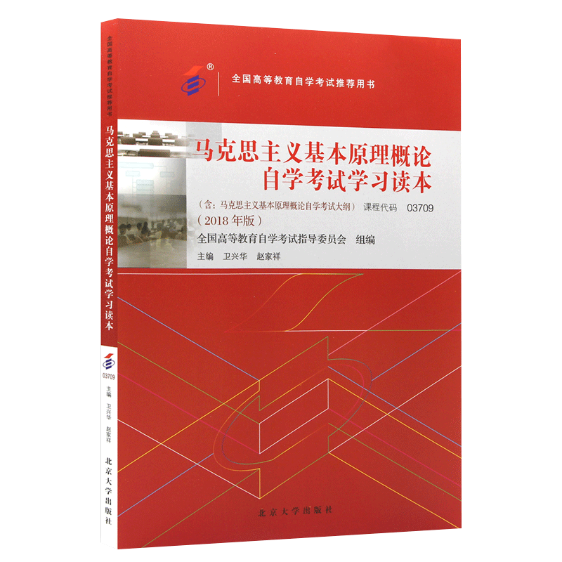 2021自考办教材书 马克思主义基本原理概论自考教材03709 自学考试学习读本2018版 北京大学出版社本科公共课书3709各地通用