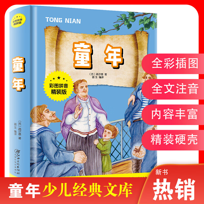 童年 高尔基 精装 彩图大字注音版 一二三年级小学生课外阅读书籍