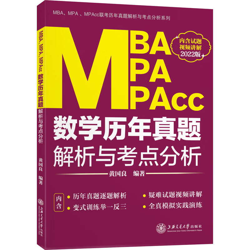 MBA MPA MPAcc数学历年真题解析与考点分析 2022版