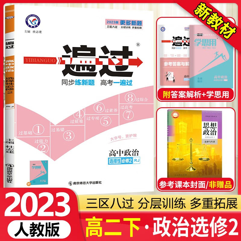 [科目可选]高二下册 一遍过选择性必修第一二三册中册下册 高2选修123 2023新教材选择必修课本同步练习题 【选修2】政治选择性必修二 RJ