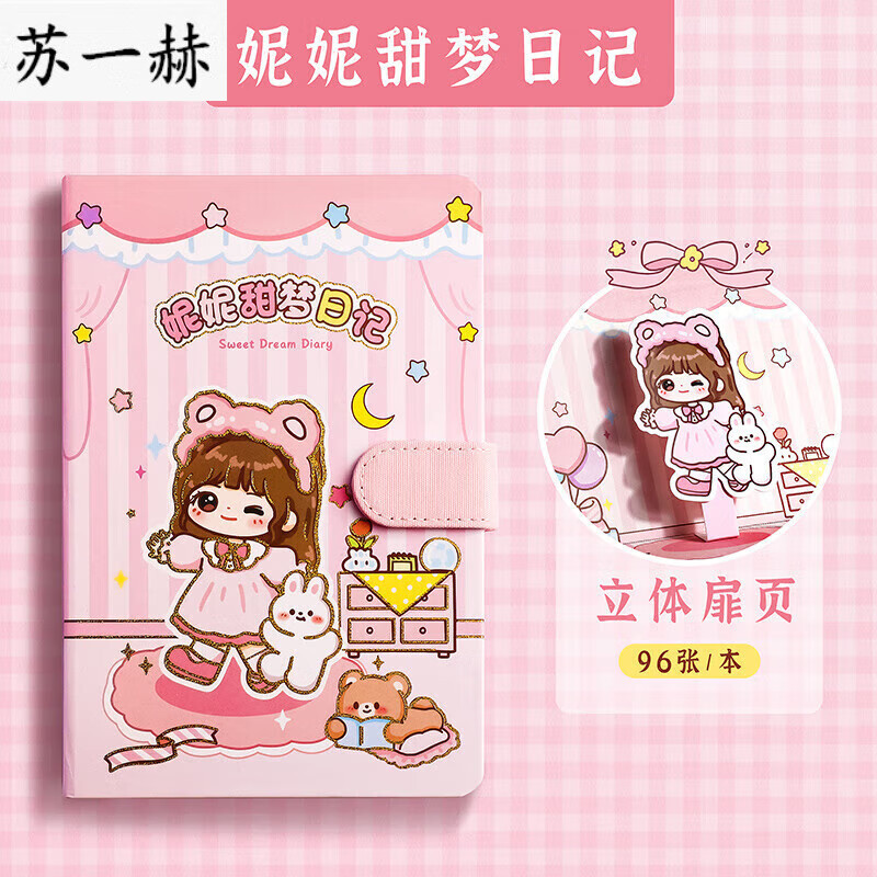 套装手杖少女礼盒儿童小学生笔记本 【立体扉页】妮妮甜梦日记/彩页