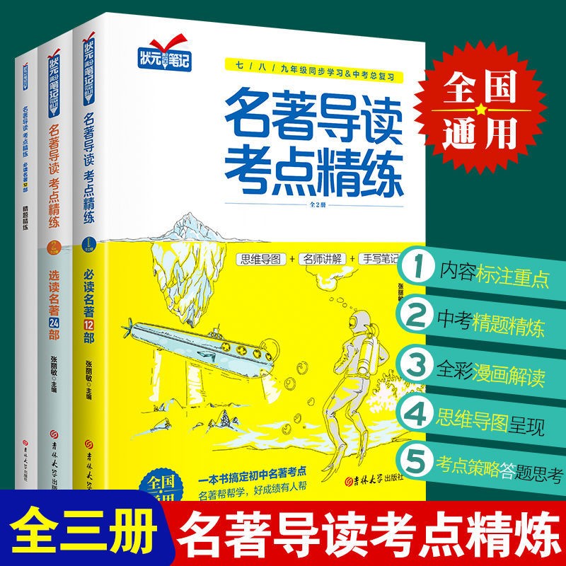 名著导读考点精练 初中名著阅读考点汇编与训练 七八九年级同步学习 中考总复习特训 中考必考名著考点：选读名著24部+名著12部 名著导读考点精练3册e