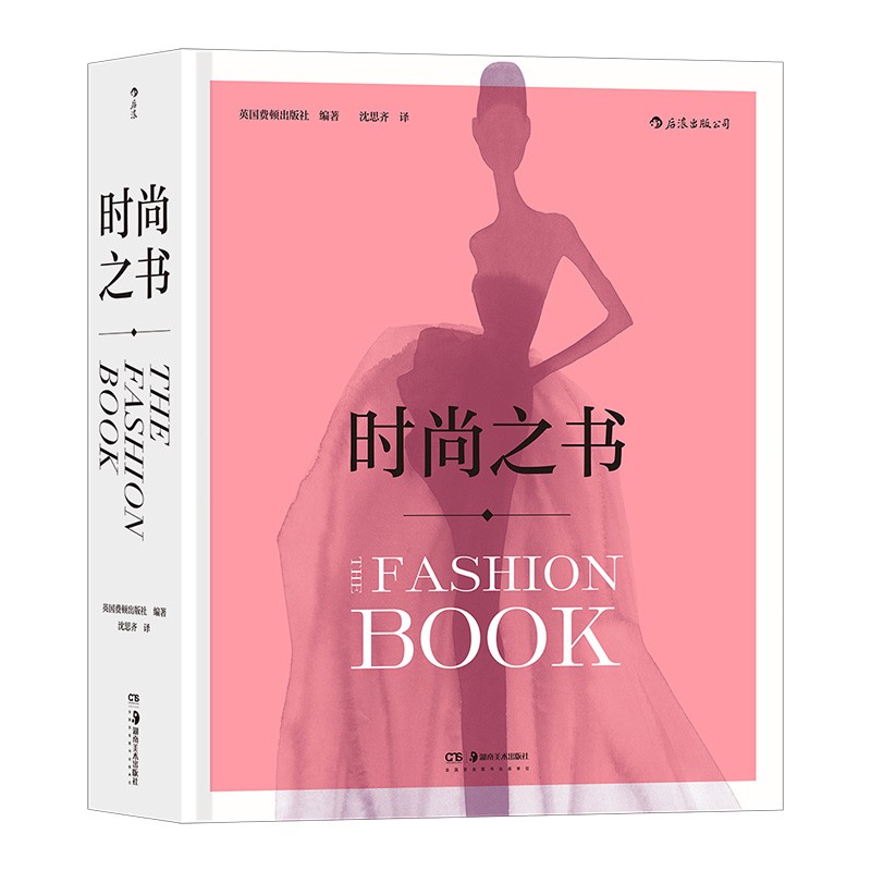 时尚之书 网罗570多位时尚大咖 时尚变迁书籍 时尚艺术图典