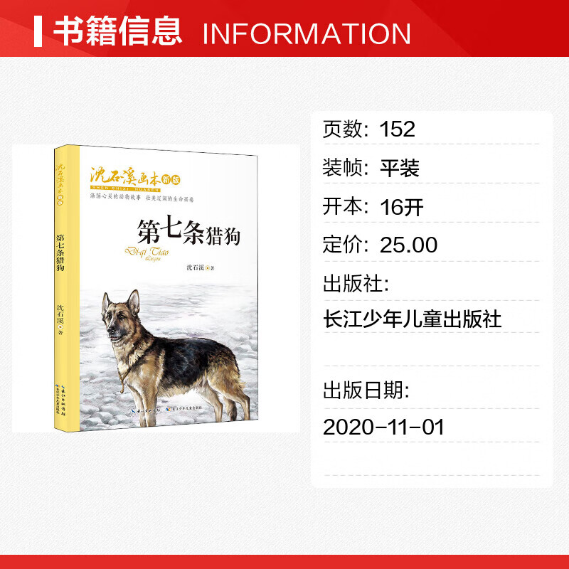 第七条猎狗 沈石溪 书籍 文轩官网 长江