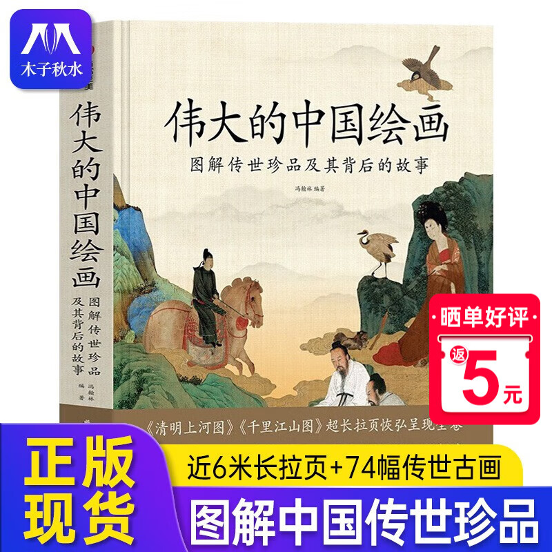 【正版现货】 伟大的中国绘画-图解传世珍品及其背后的故事 中国绘画大观 中国绘画史 绘画艺术史 图解74幅传世名作 书画鉴赏书籍 伟大的中国绘画