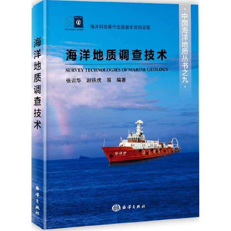 海洋地质调查技术【正版图书】