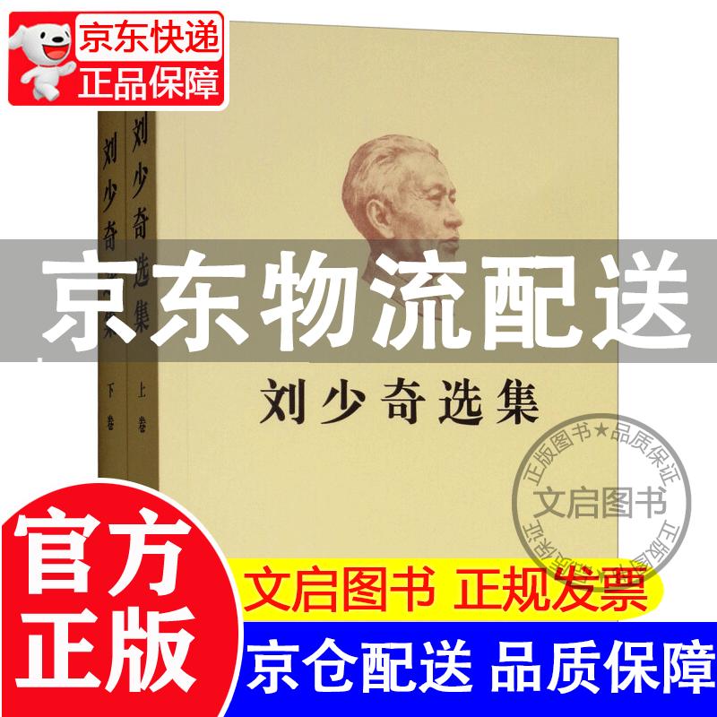 刘少奇选集（套装上下卷） 正版 正版