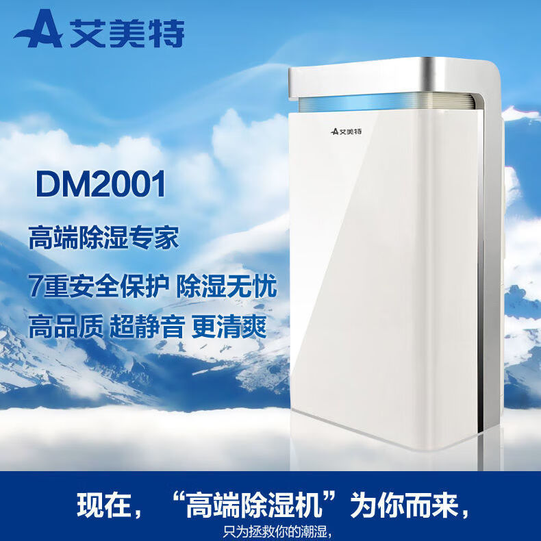 艾美特除湿机家用静音抽湿机强力吸湿器20L/天除湿量抽湿机DM2001 家用静音抽湿机强力吸湿器 20L/天