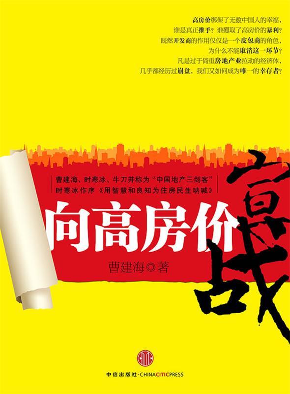 向高房价宣战【正版图书，放心购买】
