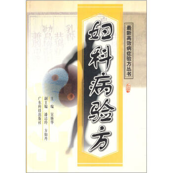 妇科病验方 吴艳华 编