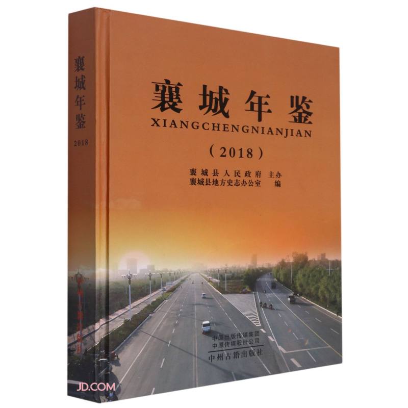 襄城年鉴(2018)(精)