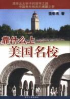 【正版书】靠什么上美国名校