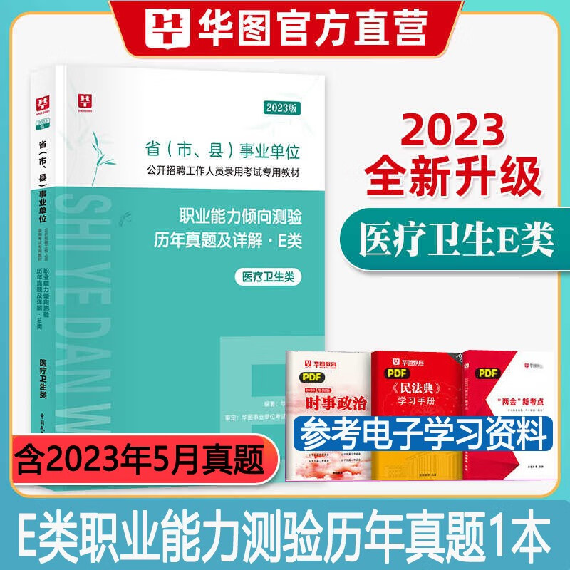 医疗卫生E类】华图2023年e类事业编单位考试用书综合应用能力职业行测教材历年真题试卷广西安徽甘肃内蒙古湖北宁夏贵州四川陕西辽宁广东青海南新疆福建西山西吉林云南浙江苏重庆海南湖南省联考事业编制试题 职