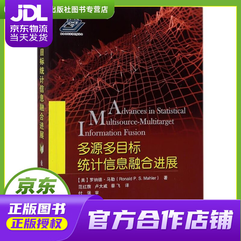 【正版图书 京东配送】多源多目标统计信息融合进展 (美)罗纳德？马勒 国防工业出版社