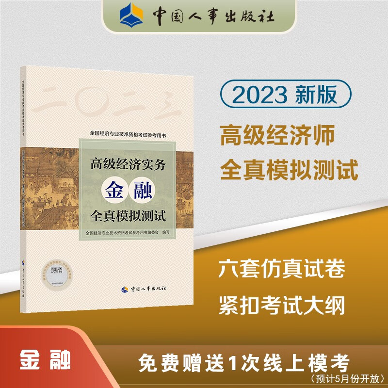 【科目可选 新版上市】 2023高级经济师官方教材教辅全真模拟测试 高级经济实务 高级经济师考试专用用书系列 金融【全真模拟】
