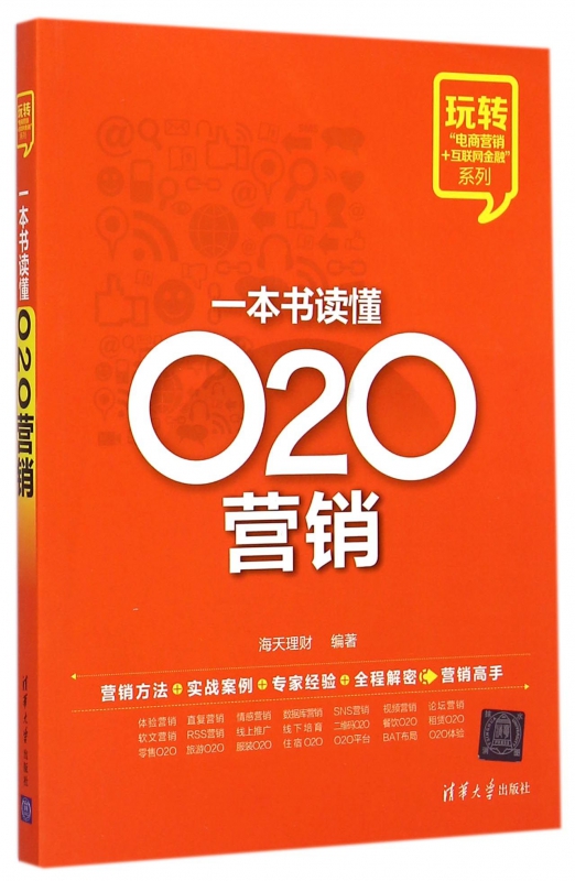 一本书读懂O2O营销/玩转电商营销+互联网金融系列